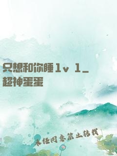 只想和你睡1v 1
